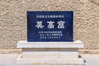 敦煌莫高窟