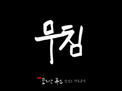 韩国传统食物