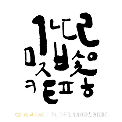 韩国的字母