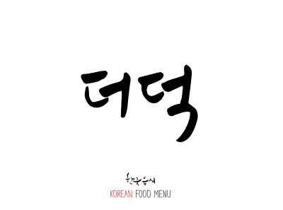 韩语/食物种类