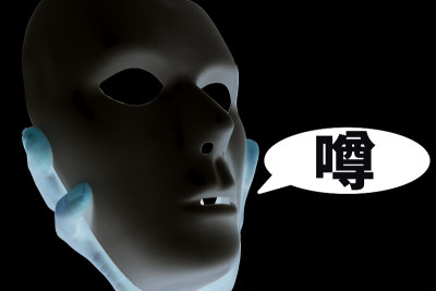 谣言