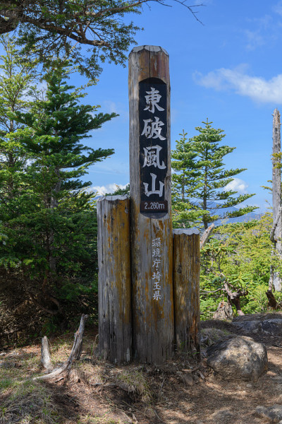 东哈福山的山顶标志