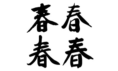 中国书法，翻译:春天，春天的季节。