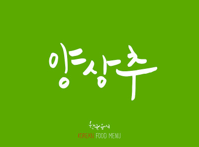 韩语/食物种类