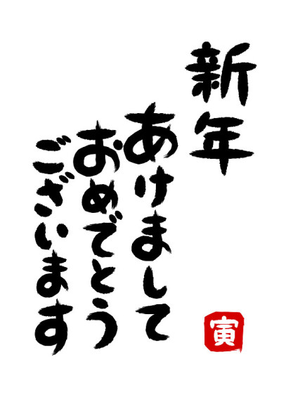 黑色的日文是“新年快乐”，红色的日文是“老虎”。今年是虎年。矢量插图。