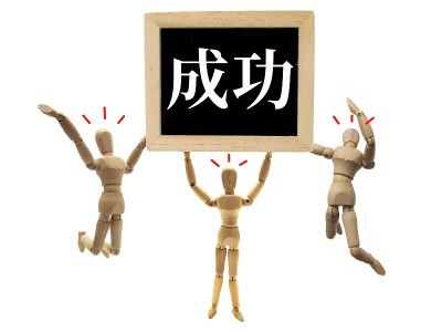 成功的形象