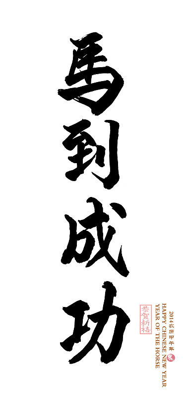 马年，中国书法“马”字