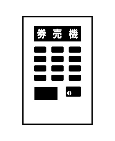 票自动售货机