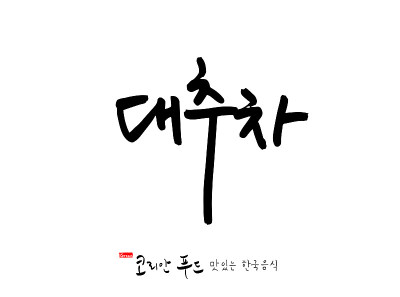 韩国传统食物