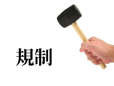 放松管制