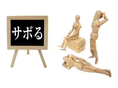 破坏