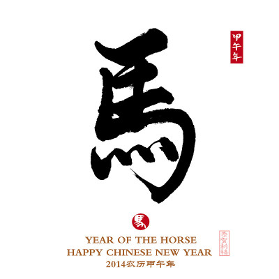 马年，中国书法“马”字