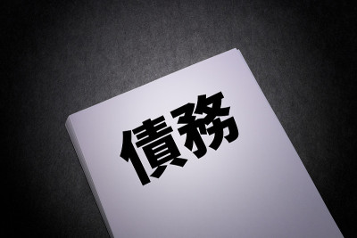 债务