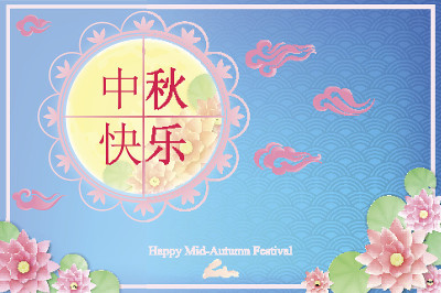 中国中秋节