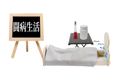 对抗疾病