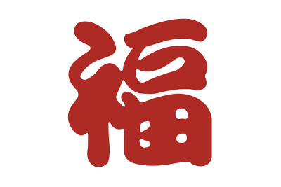 汉字的运气