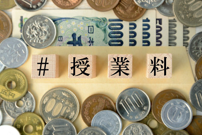 日语中的小字和学费