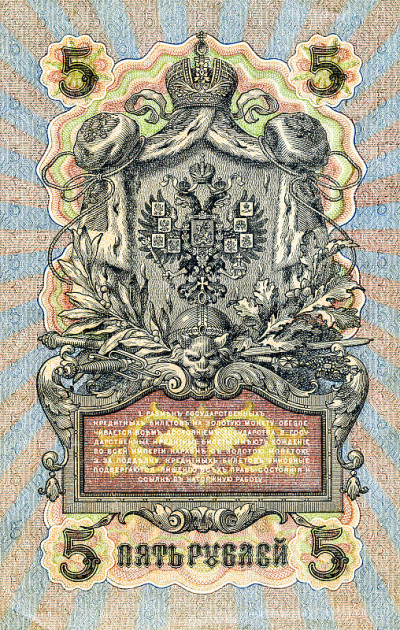 俄罗斯帝国1909年旧纸币5卢布