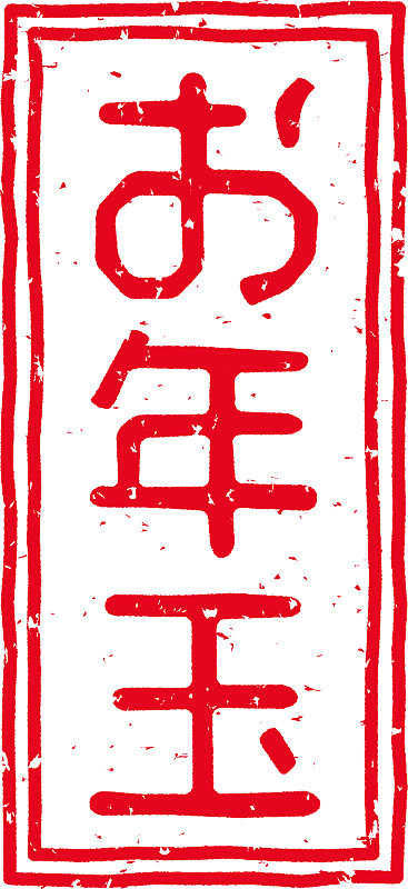 红色印花的字母在日语中是“新年礼物”的意思