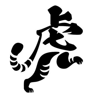 汉字标志设计。日语原文翻译“老虎”。矢量插图。