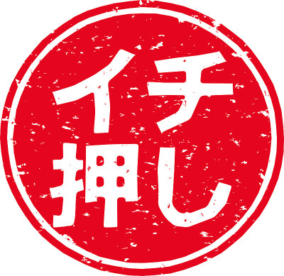 在日文中，印有红色印章的字母表示“推荐”