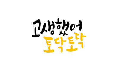 干得好，拍拍。韩国书法。