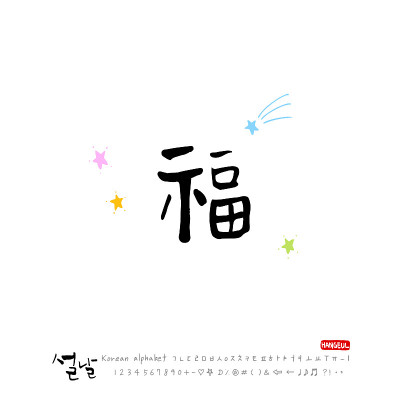 手写韩语字母-书法