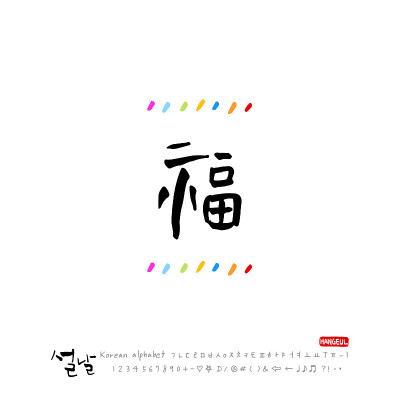 手写韩语字母-书法