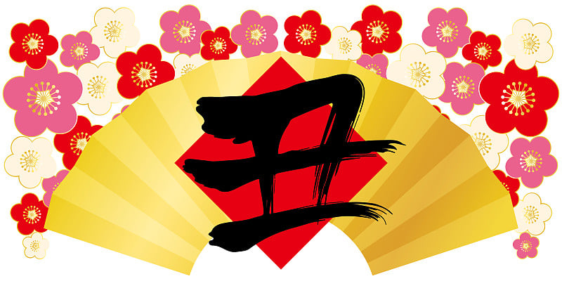 梅花，折扇，字母(日本汉字意为牛)，新年插图