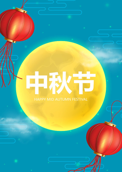 中秋横幅传单