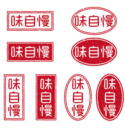一套红色印章，日文意思是“品味自夸”