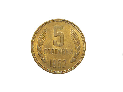 1962年保加利亚硬币5 stotinki