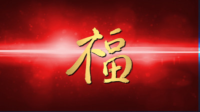 中国新年祝福书法红耀斑