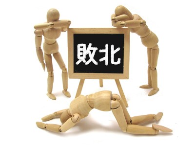 失败的形象