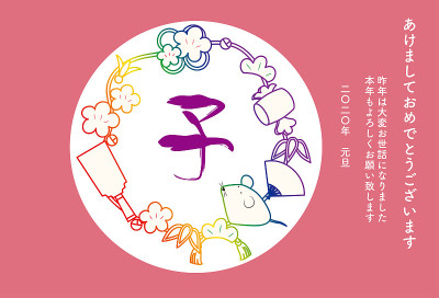 鼠标和吉祥物品的贺年卡。