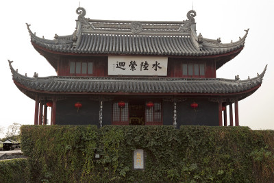 中国苏州的潘门水门古中国馆