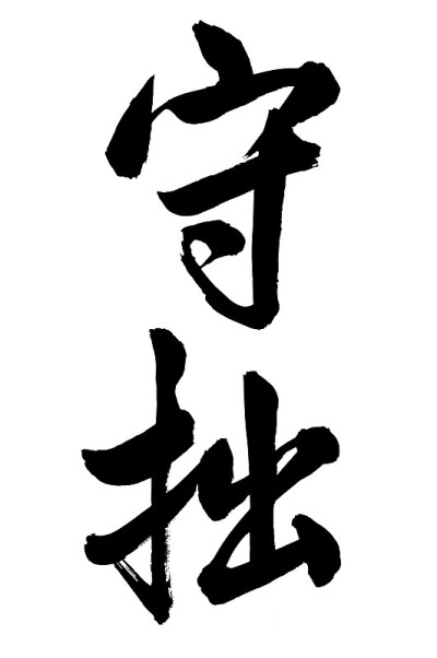 中国书法