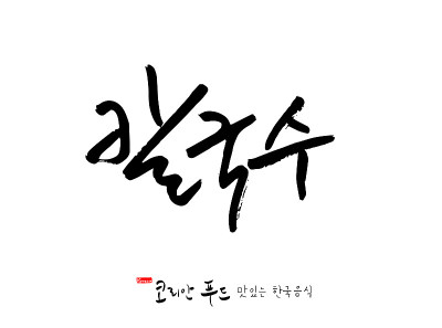 韩国传统食物