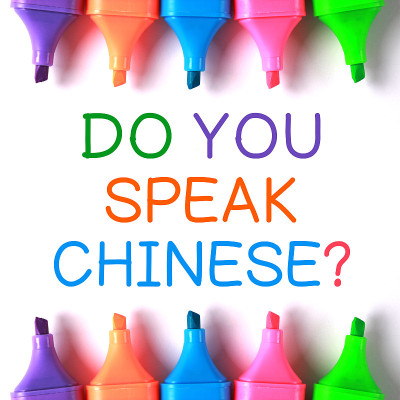 你会说中文吗?