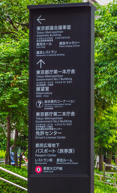 2018年6月17日，日本东京新宿东京都政府大楼