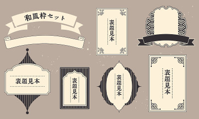 复古的框架和标签矢量插图材料集。