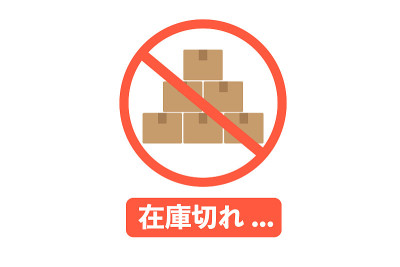 缺货