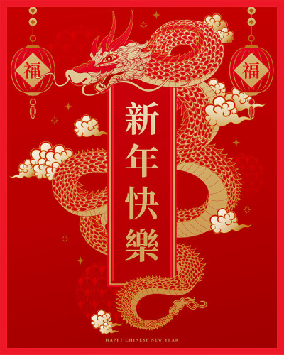 庄严的龙年海报
