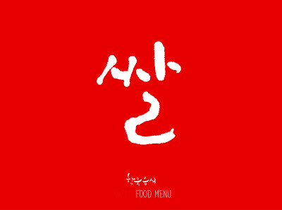 韩语/食物种类