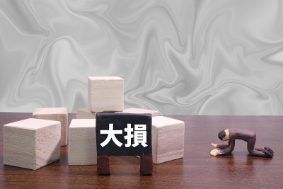 大损失