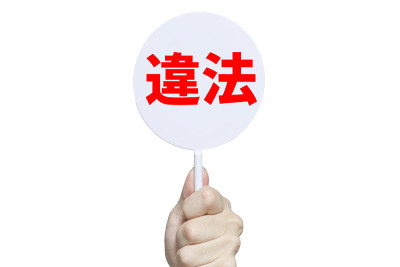 非法