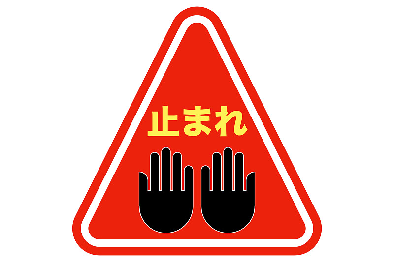 停止与三角形显示板