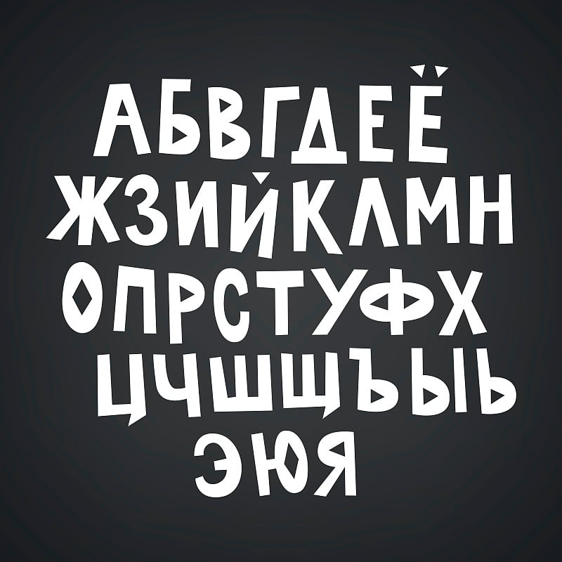 手绘西里尔字母在黑暗的背景。白色的字母。