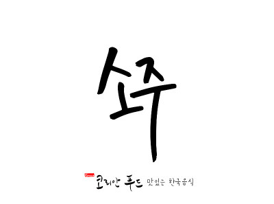 韩国传统食物