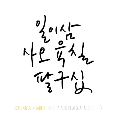 韩国的字母